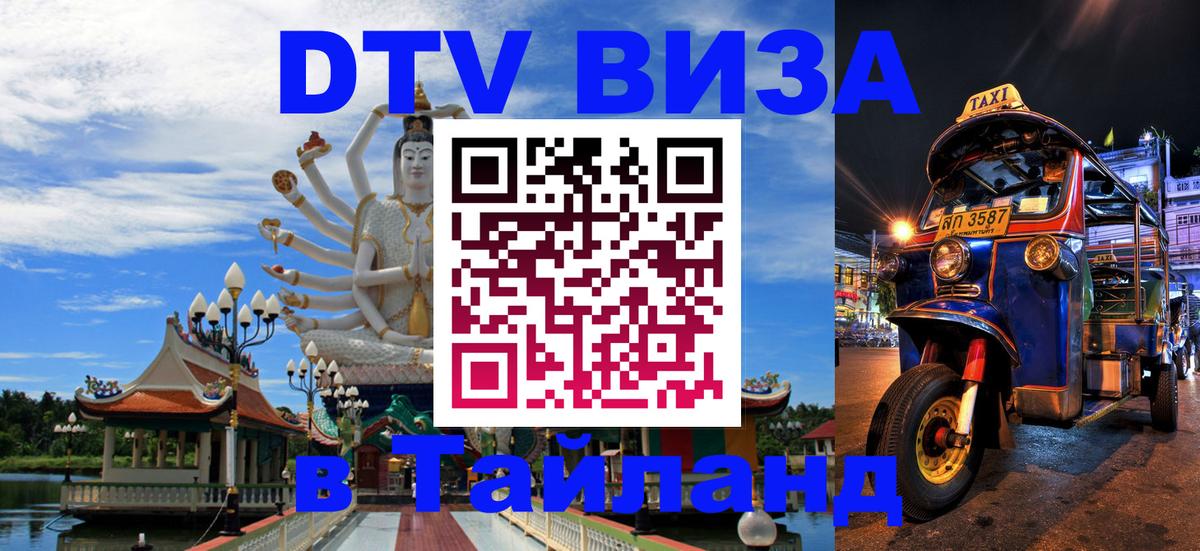 Destination Thailand Visa (DTV виза) Минск 